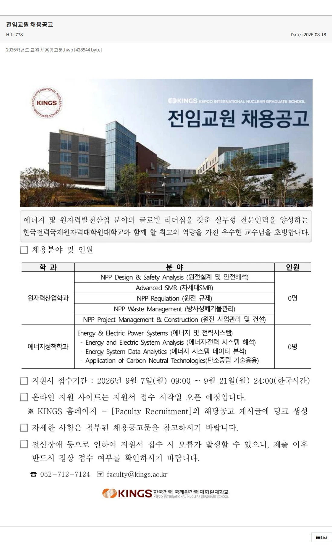 한국전력국제원자력대학원대학교 2026학년도 전임교원 초빙공고 채용공고