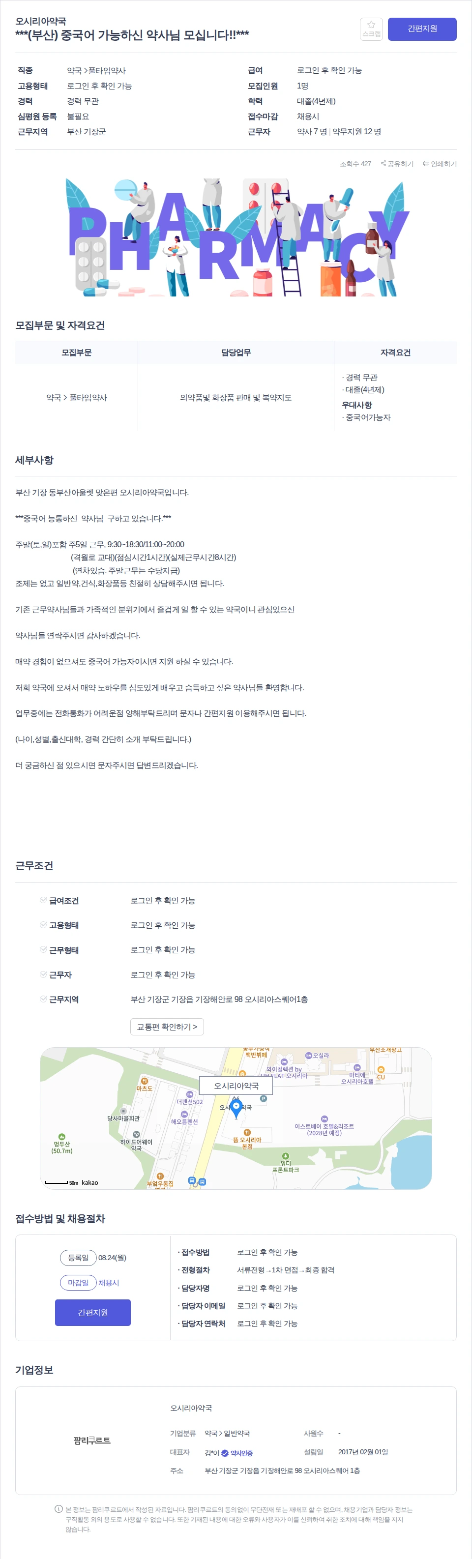 데일리팜 ***(부산) 중국어 가능하신 약사님 모십니다!!*** 채용공고