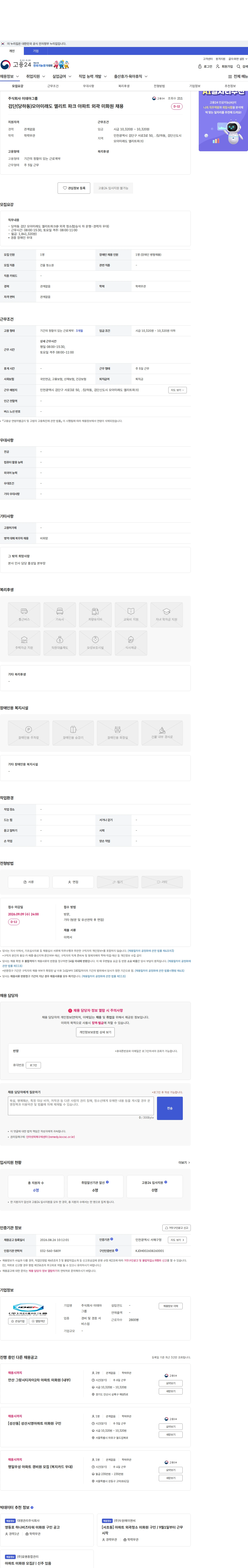 이데아그룹 검단(당하동)모아미래도 엘리트 파크 아파트 외곽 미화원 채용 채용공고