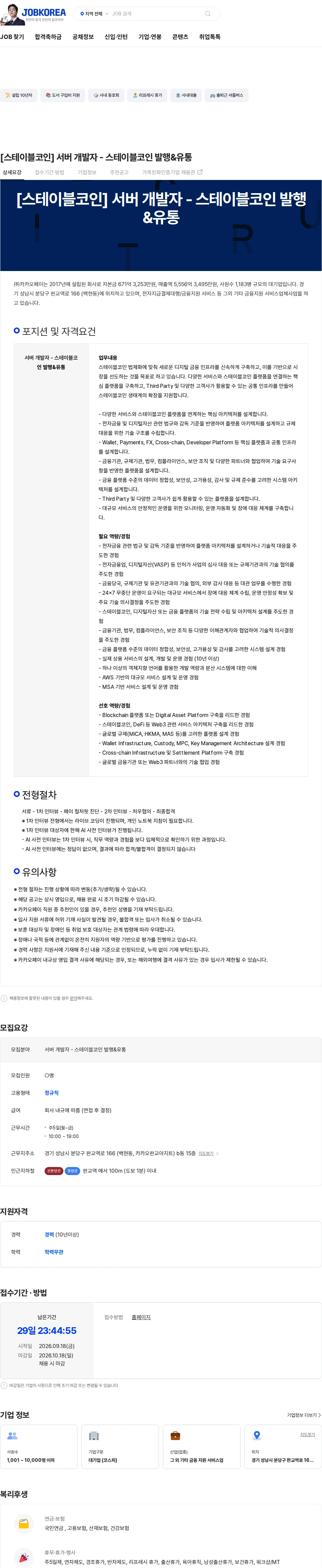 카카오페이 [스테이블코인] 서버 개발자 - 스테이블코인 발행&유통 채용공고