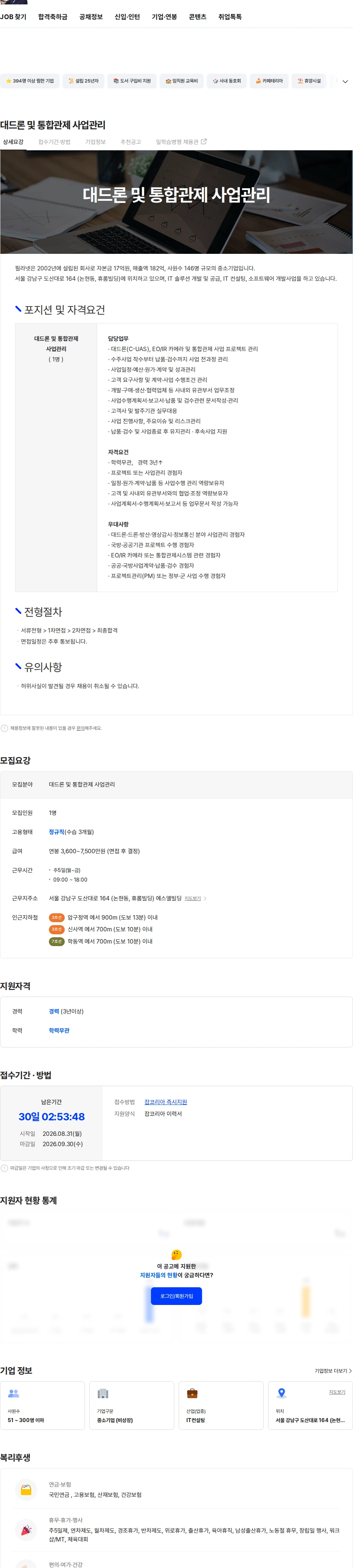 필라넷 대드론 및 통합관제 사업관리 채용공고