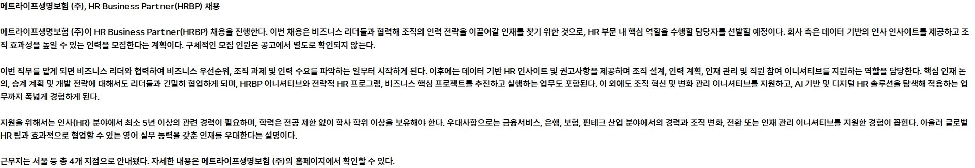 메트라이프생명보험 HR Business Partner (HRBP) 채용공고