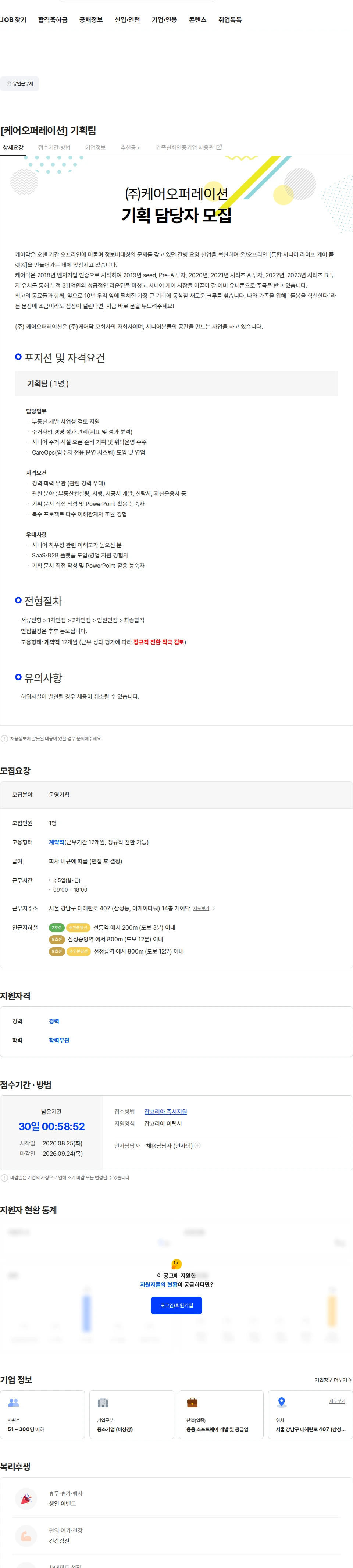 케어닥 [케어오퍼레이션] 기획팀 채용공고