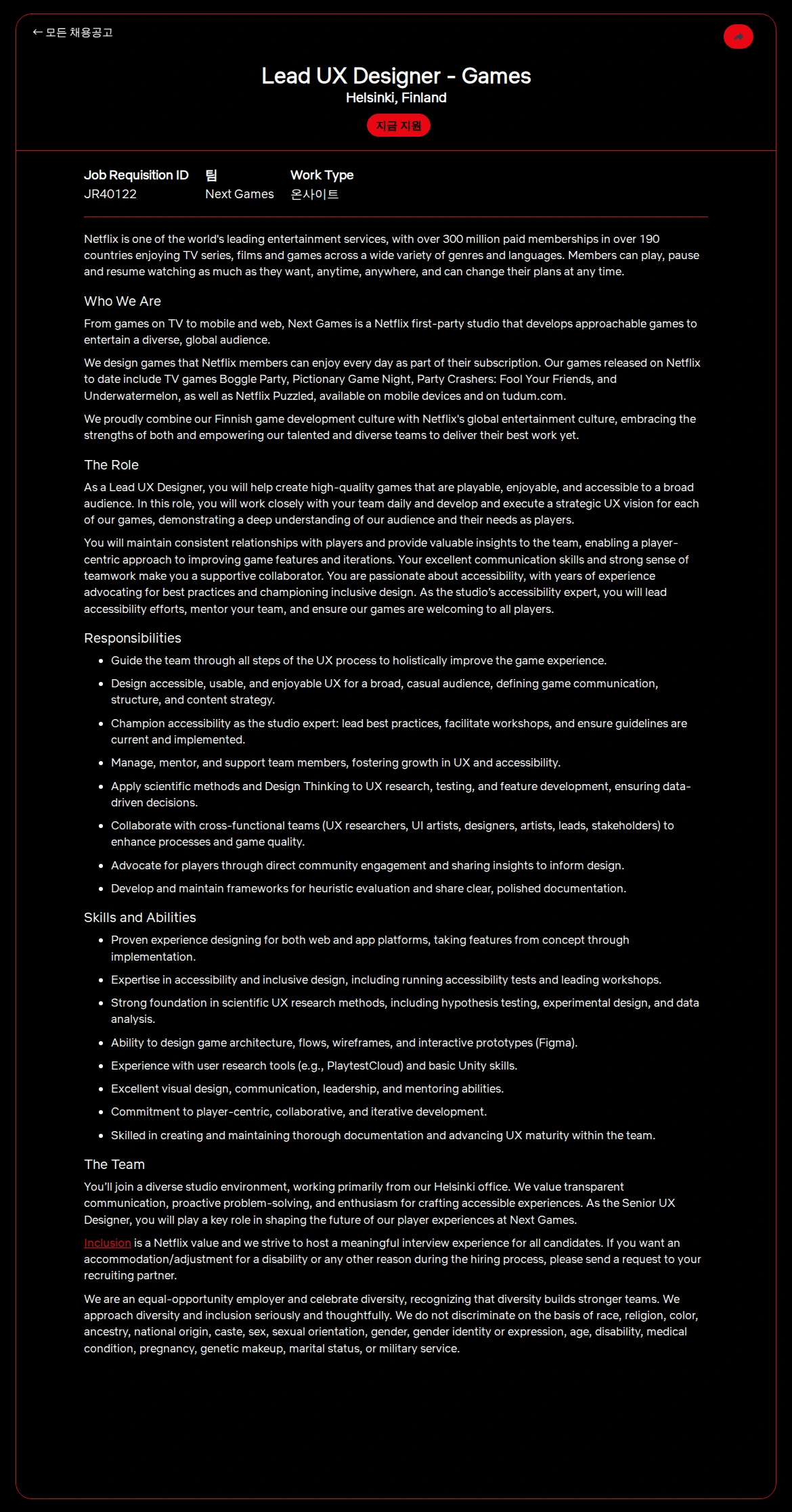 넷플릭스 Lead UX Designer - Games 채용공고