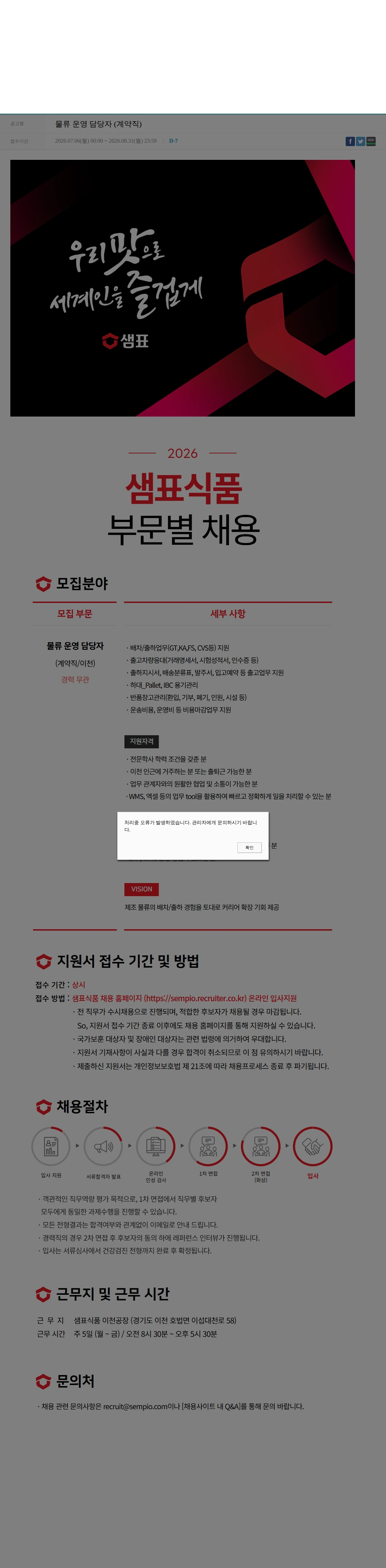 샘표식품 물류 운영 담당자 (계약직) 채용공고