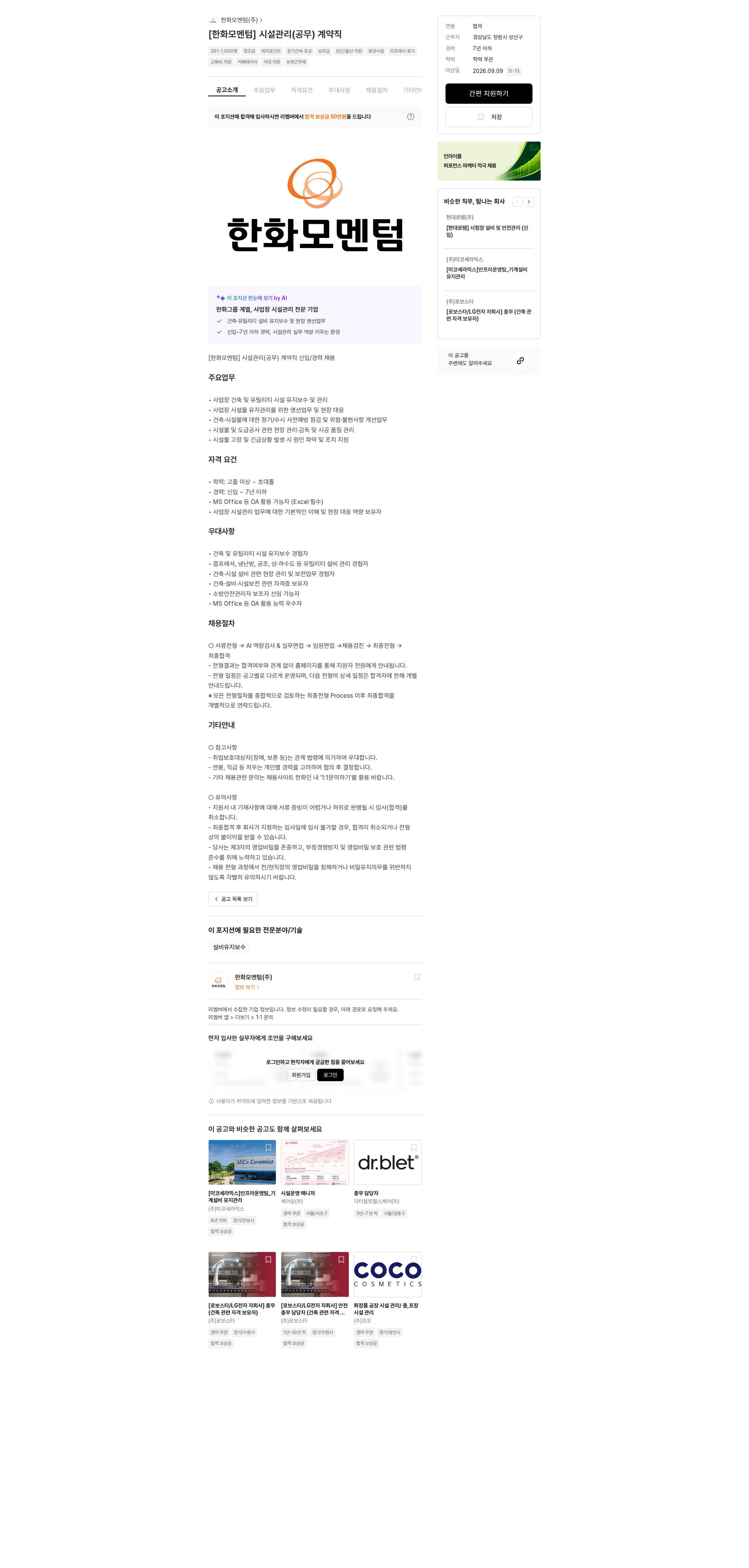 한화모멘텀 [한화모멘텀] 시설관리(공무) 계약직 채용공고