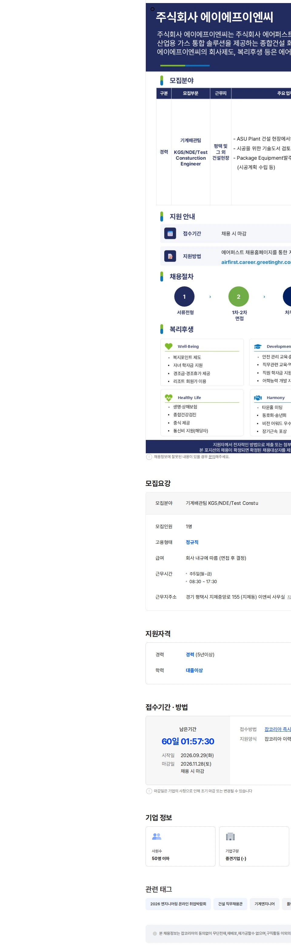 에이에프이엔씨 에이에프이엔씨 기계배관팀 KGS/NDE/Test Consturction Engineer 채용공고