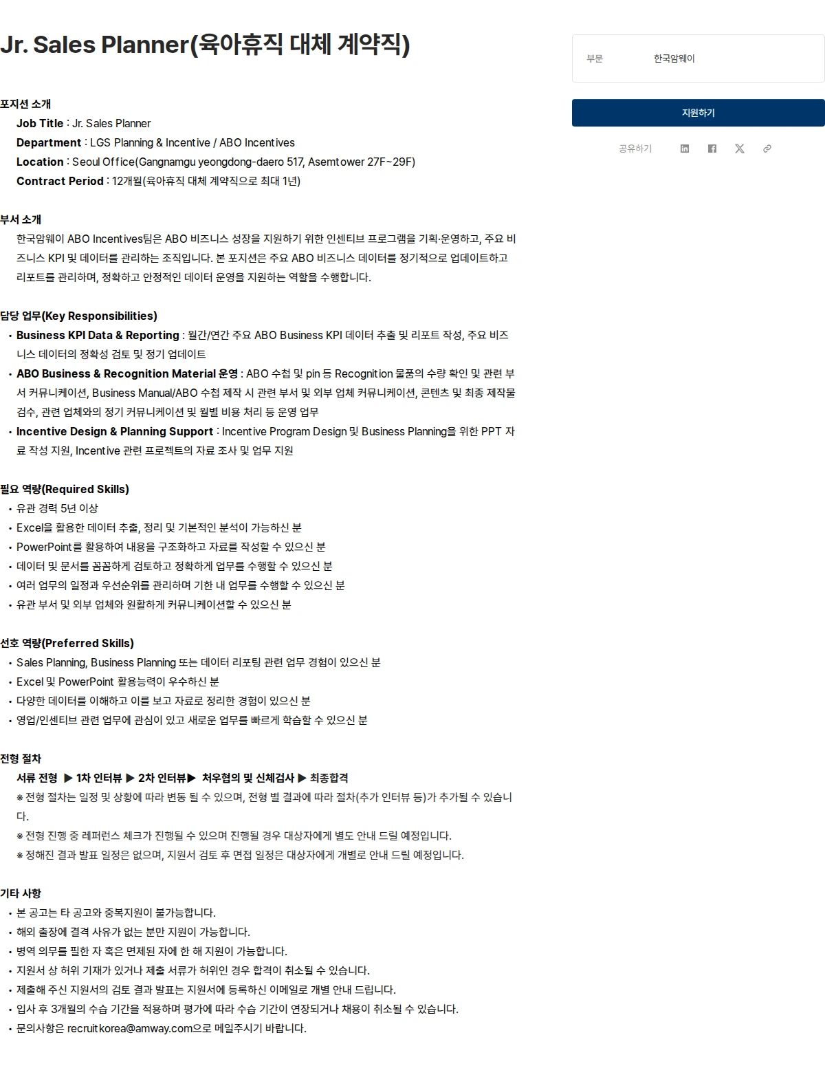 한국암웨이 Jr. Sales Planner(육아휴직 대체 계약직) 채용공고