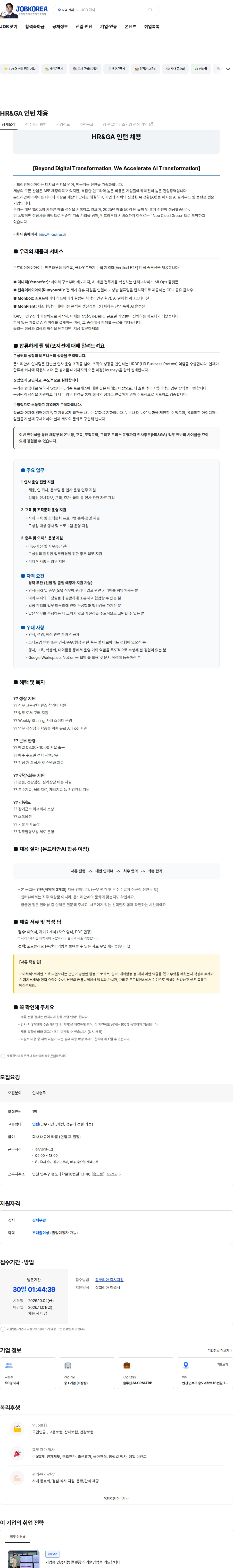 몬드리안에이아이 HR&GA 인턴 채용 채용공고