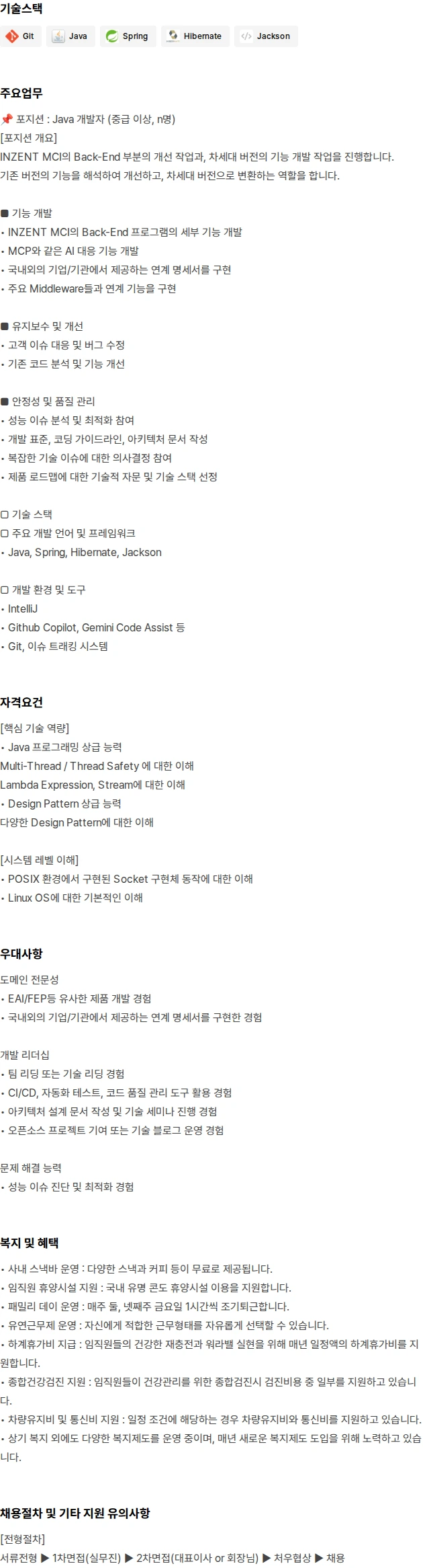 인젠트 JAVA개발자(연계개발) 채용공고