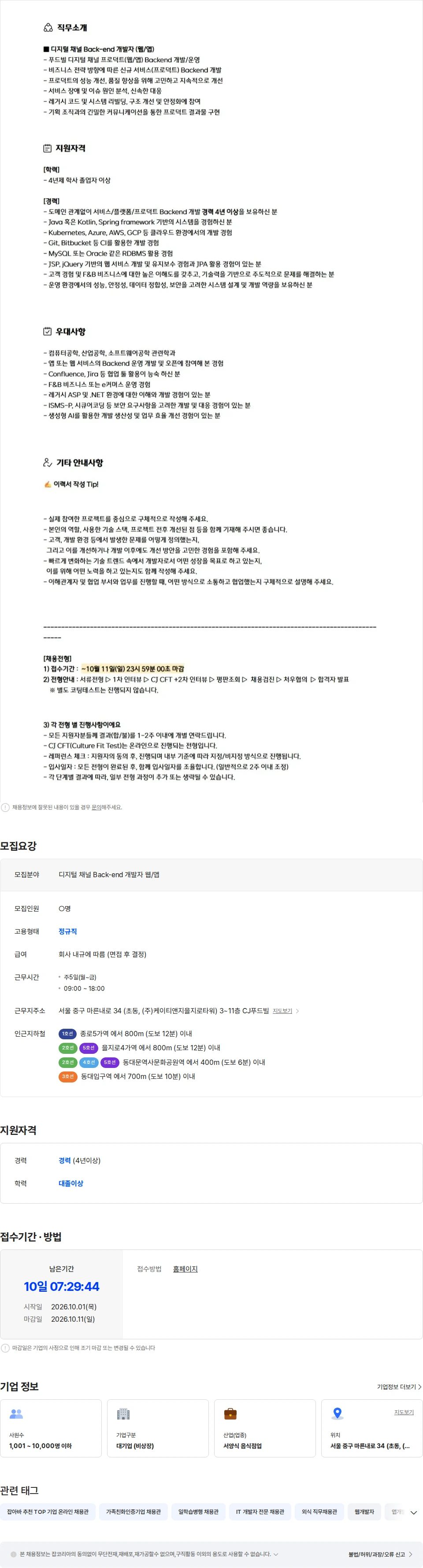 CJ푸드빌 [CJ푸드빌] 디지털 채널 Back-end 개발자 (웹/앱) 채용공고