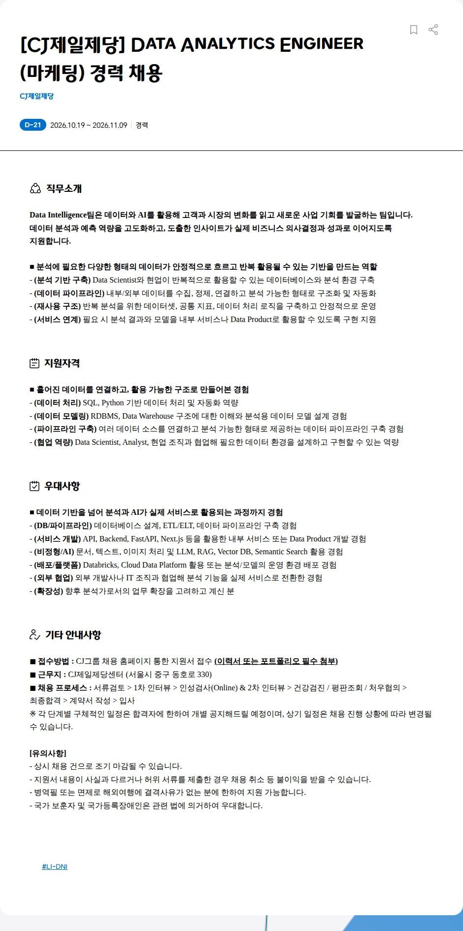 cj제일제당 [CJ제일제당] Data Analytics Engineer(마케팅) 경력 채용 채용공고