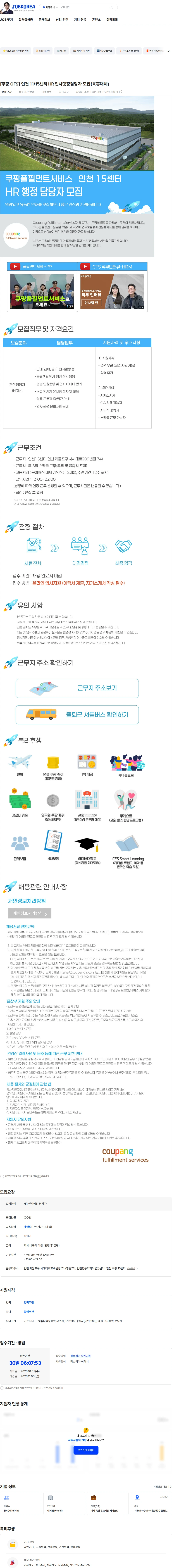 쿠팡풀필먼트서비스 [쿠팡 CFS] 인천 11/15센터 HR 인사행정담당자 모집(육휴대체) 채용공고