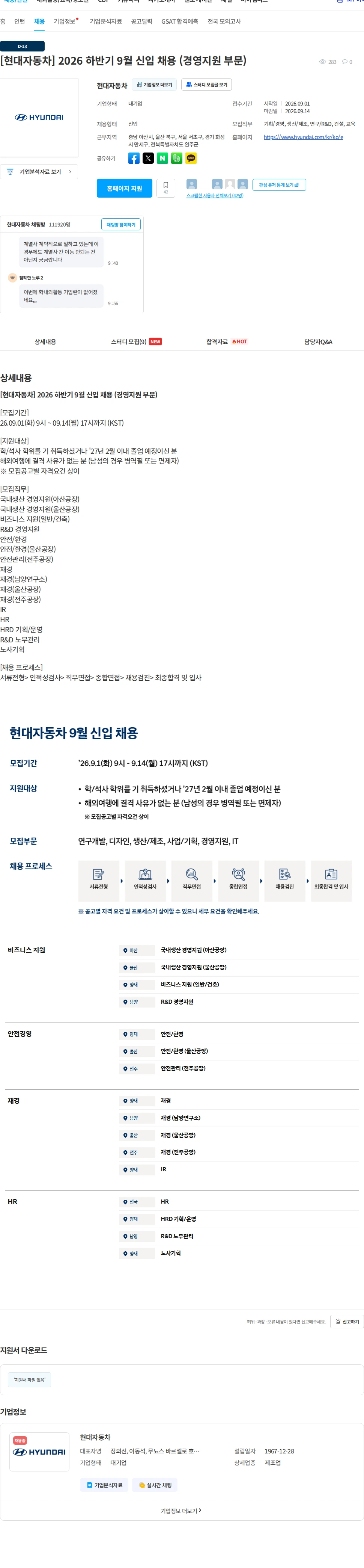 현대자동차 [현대자동차] 2026 하반기 9월 신입 채용 (경영지원 부문) 채용공고