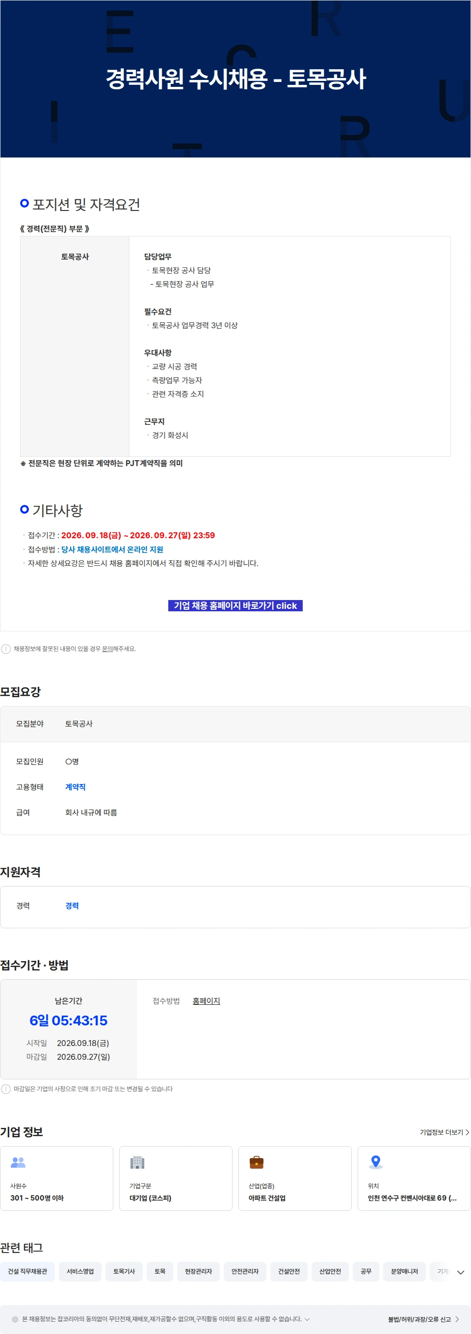 진흥기업 경력사원 수시채용 - 토목공사 채용공고
