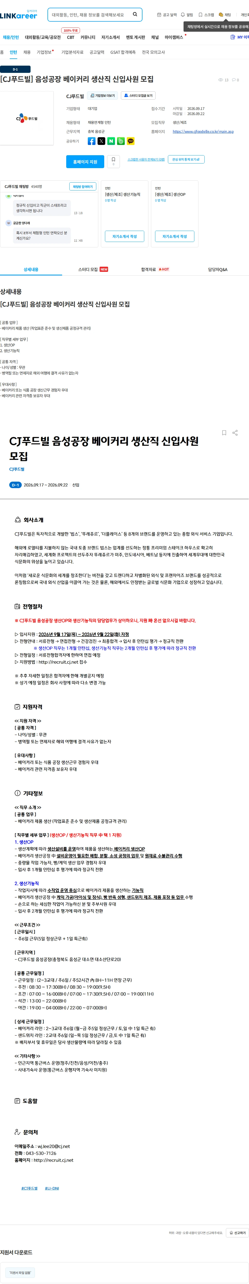 CJ푸드빌 [CJ푸드빌] 음성공장 베이커리 생산직 신입사원 모집 채용공고