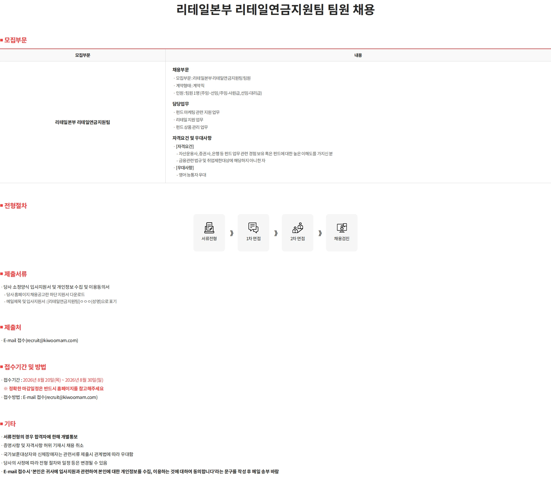 키움투자자산운용 리테일본부 리테일연금지원팀 팀원 채용 채용공고