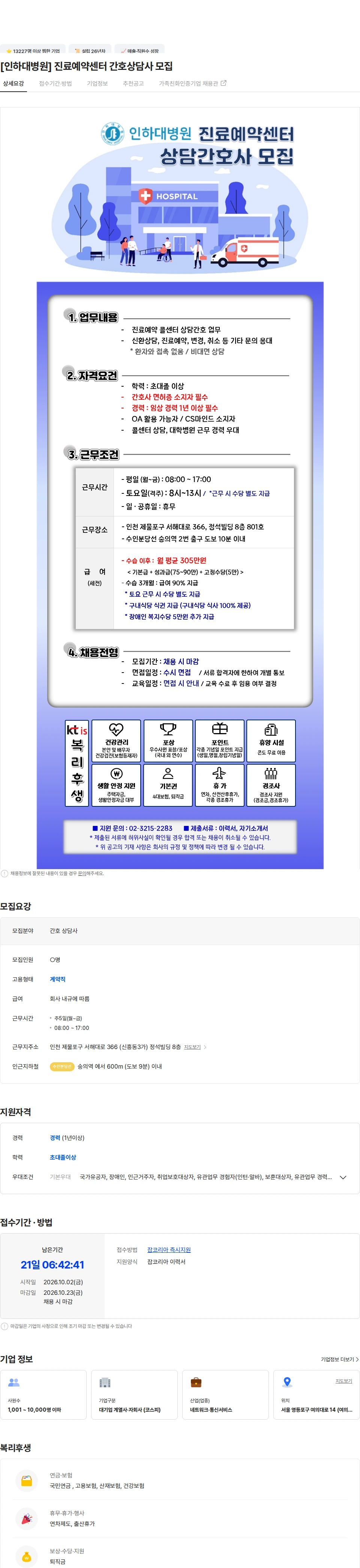 ktis [인하대병원] 진료예약센터 간호상담사 모집 채용공고