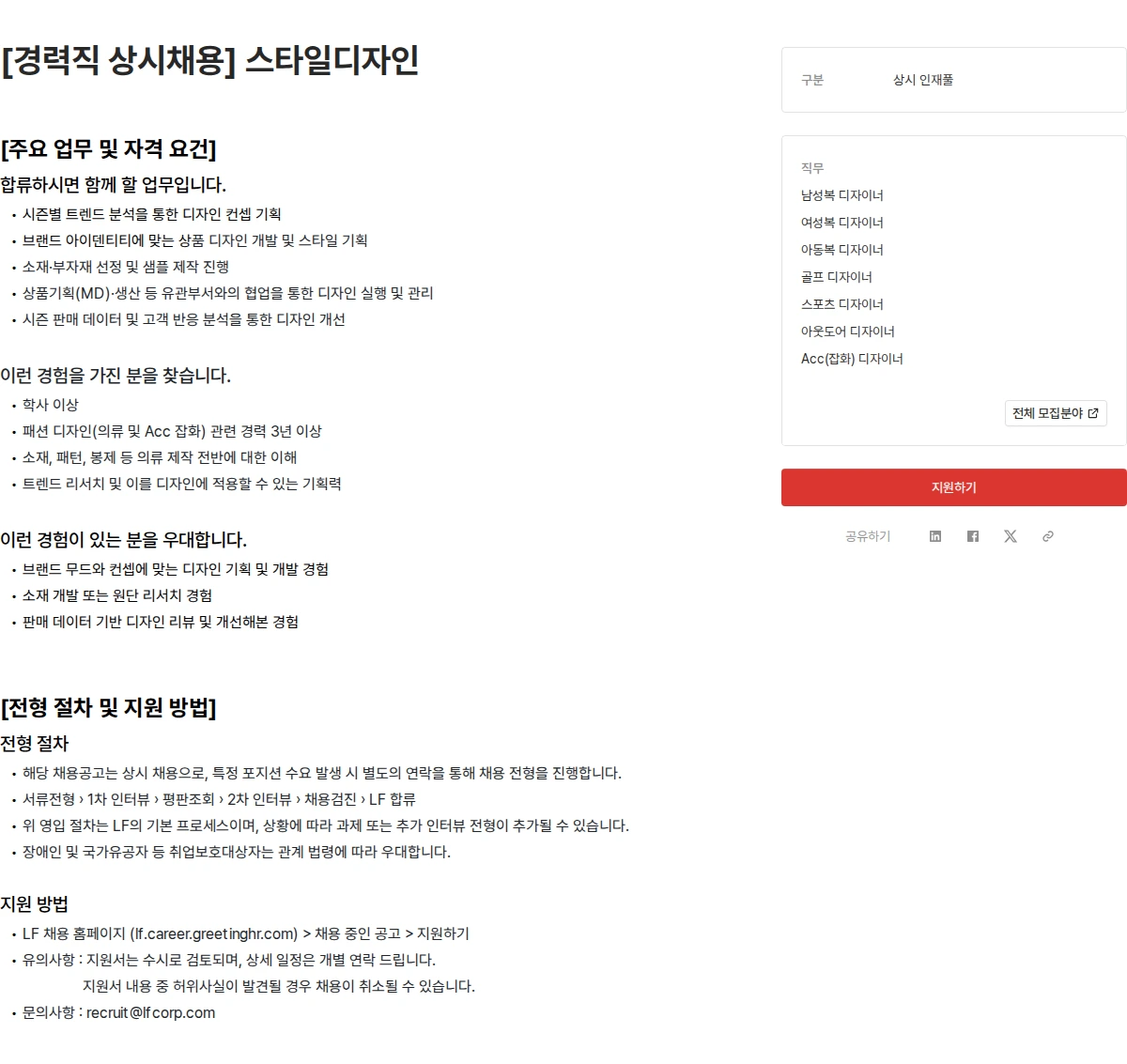 LF [경력직 상시채용] 스타일디자인 채용공고
