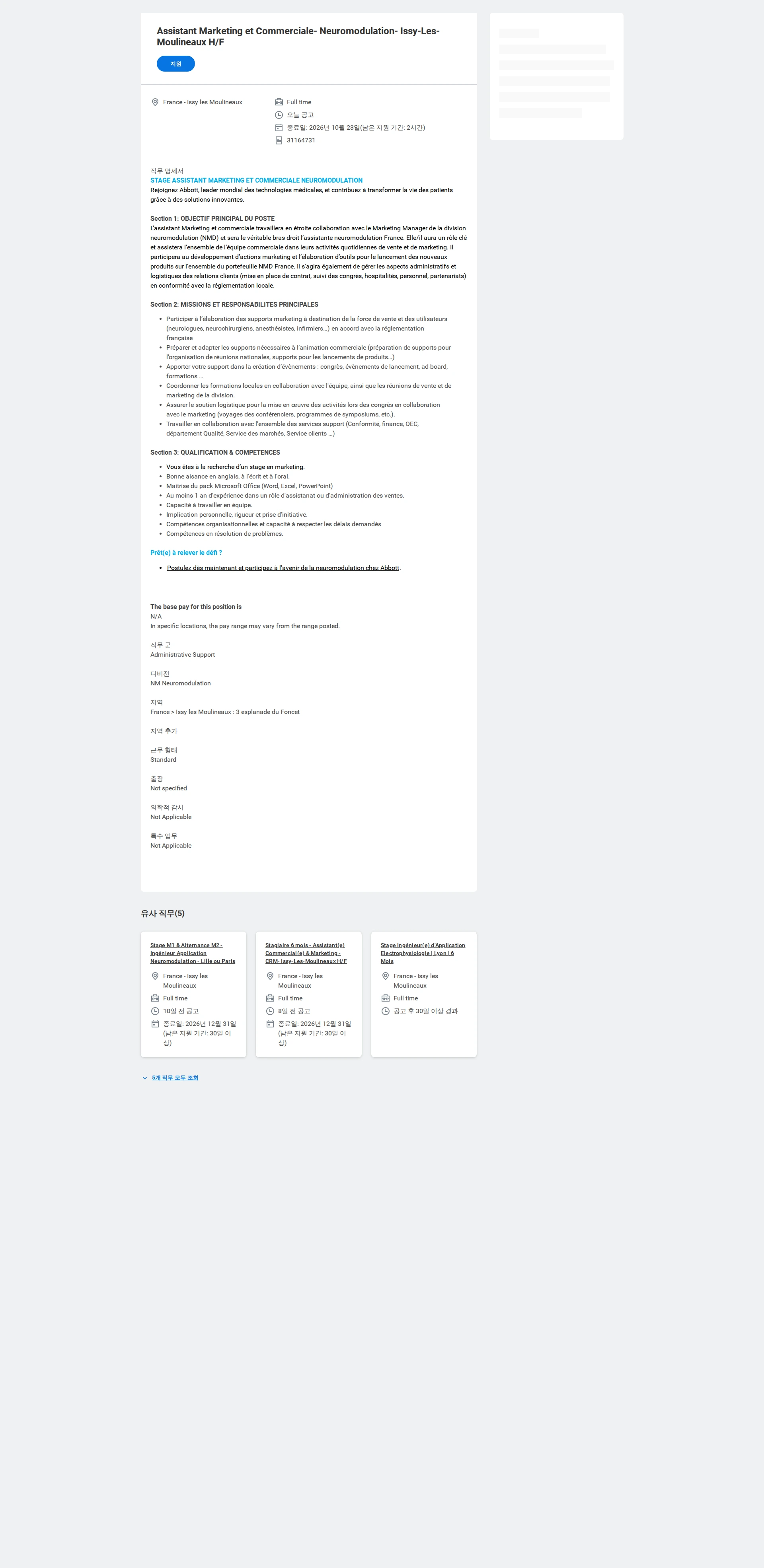 한국애보트 Assistant Marketing et Commerciale- Neuromodulation- Issy-Les-Moulineaux H/F 채용공고