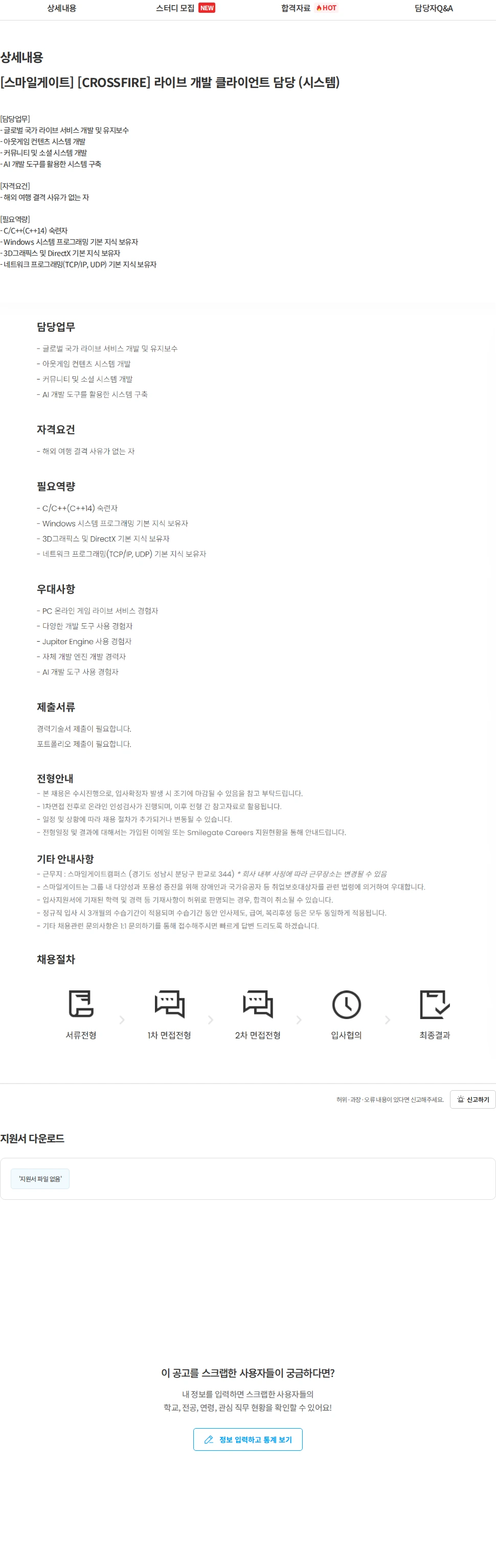 스마일게이트 캠퍼스 지점 [스마일게이트] [CROSSFIRE] 라이브 개발 클라이언트 담당 (시스템) 채용공고