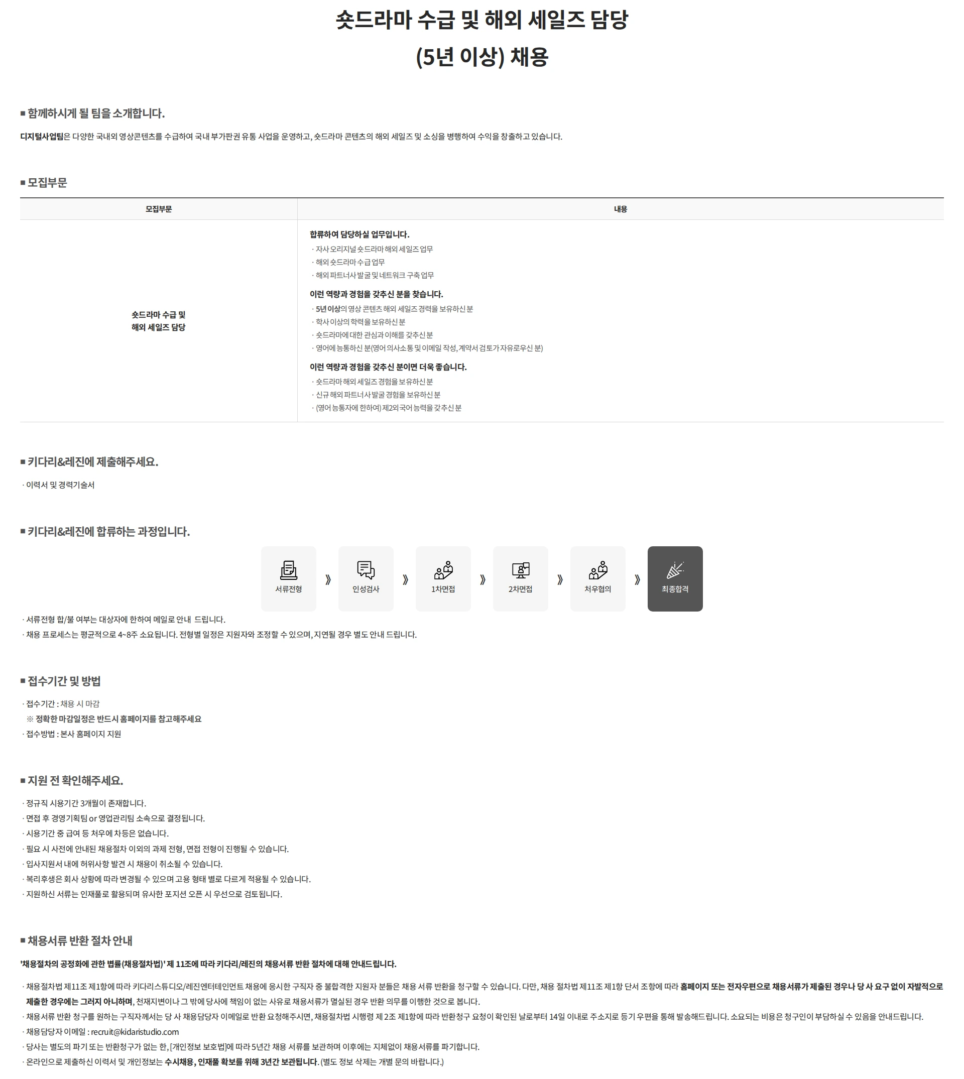 키다리스튜디오 숏드라마 수급 및 해외 세일즈 담당 (5년 이상) 채용 채용공고