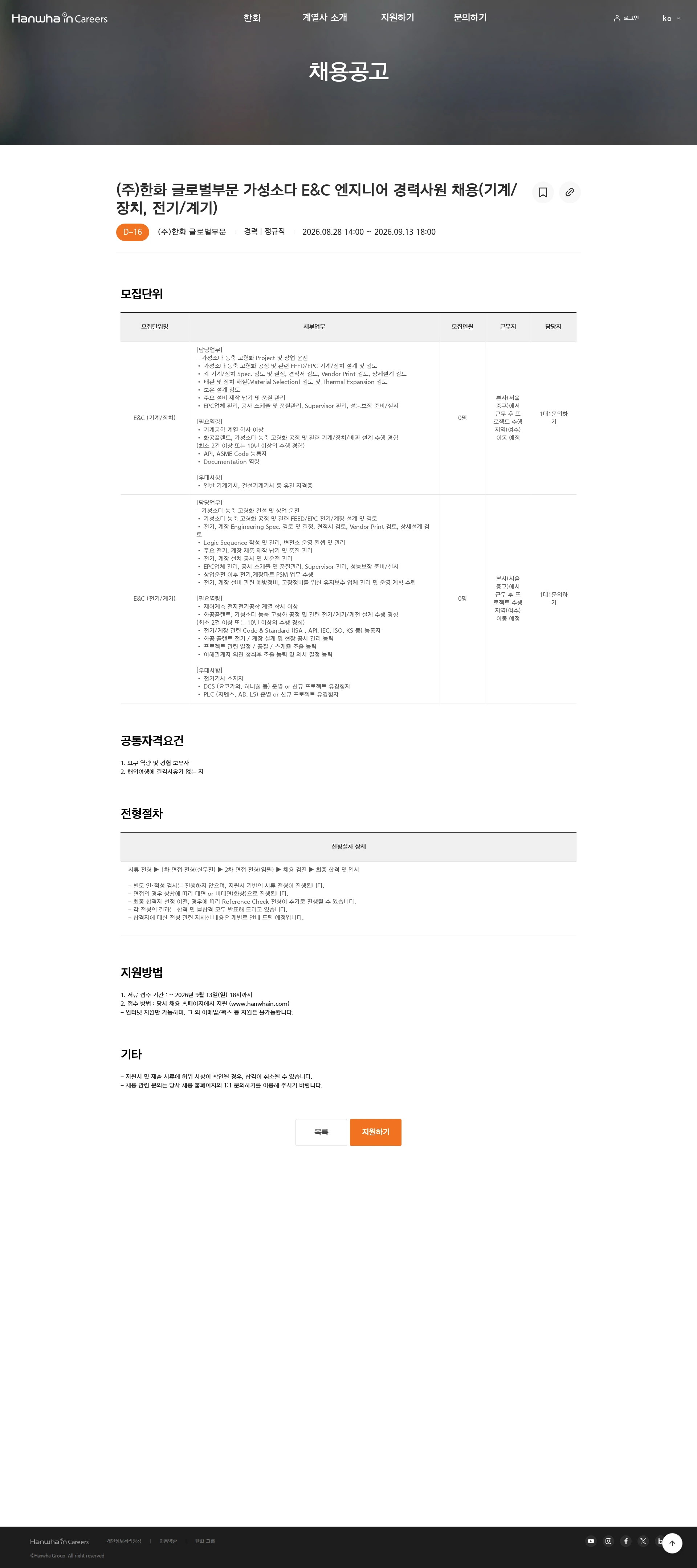 한화글로벌부문 (주)한화 글로벌부문 가성소다 E&C 엔지니어 경력사원 채용(기계/장치, 전기/계기) 채용공고