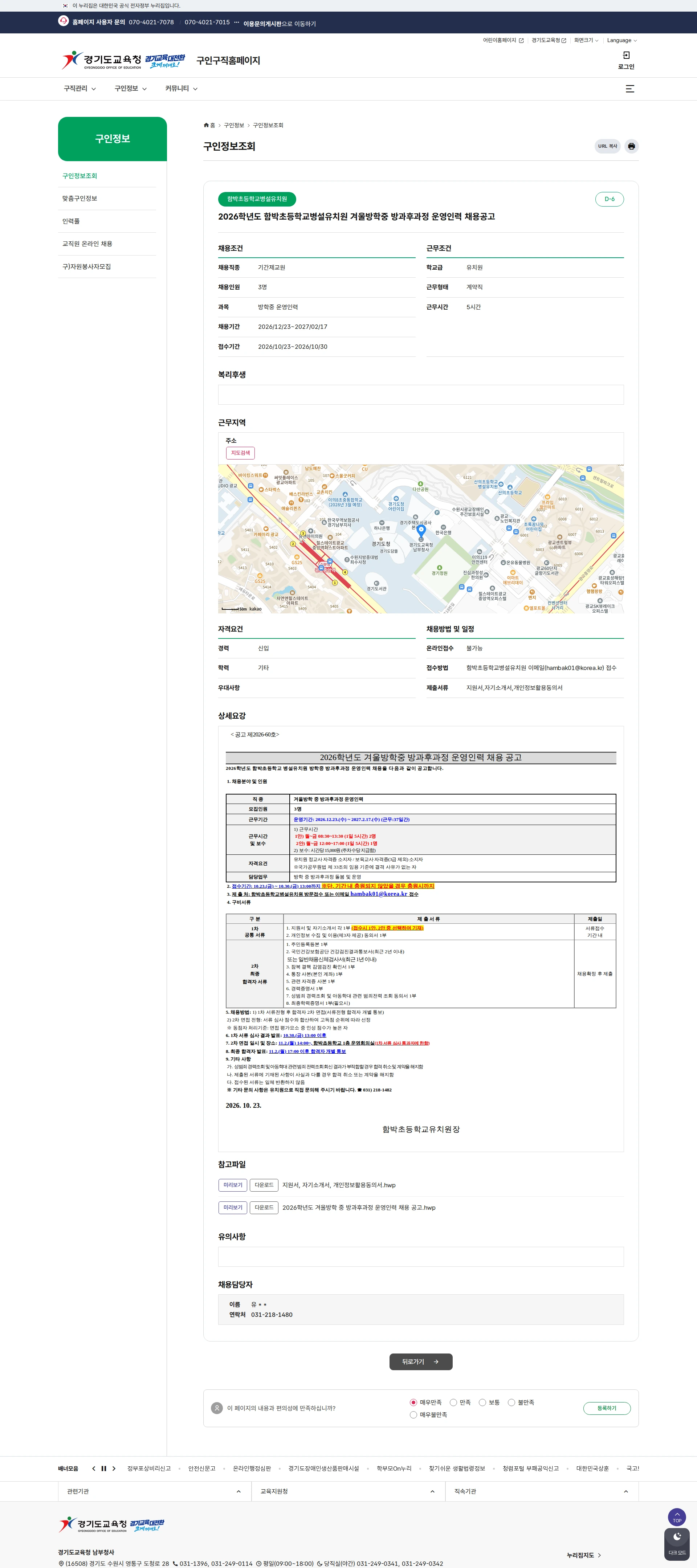 경기도교육청 [용인시] 2026학년도 함박초등학교병설유치원 겨울방학중 방과후과정 운영인력 채용공고 채용공고