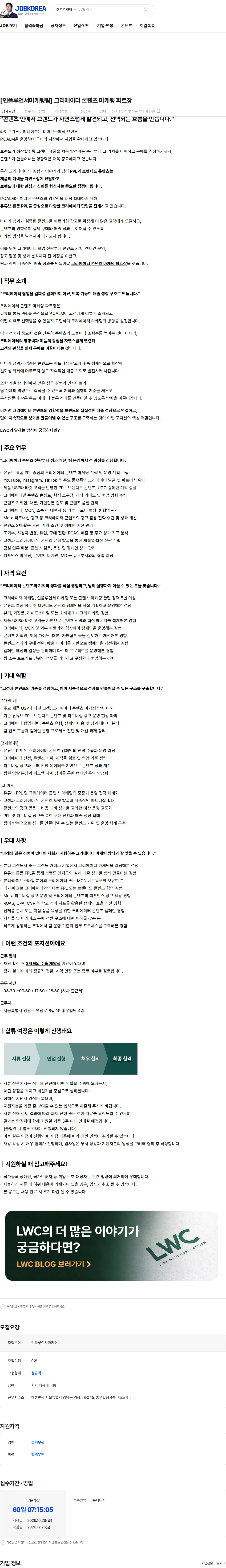 라이프위드코퍼레이션 [인플루언서마케팅팀] 크리에이터 콘텐츠 마케팅 파트장 채용공고