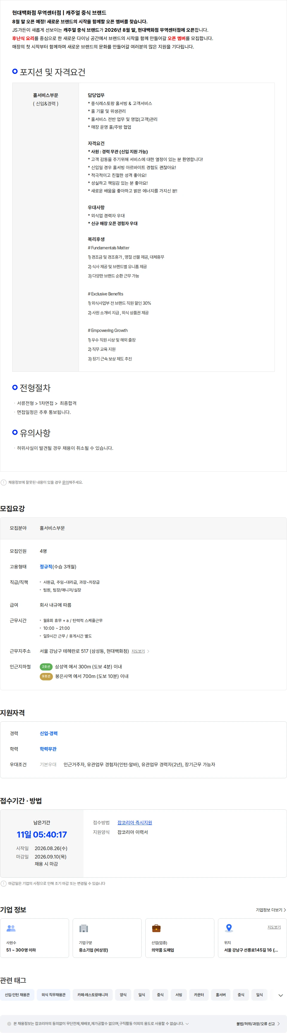 메디랩코리아 [js가든 신규 브랜드] 현대백화점 무역센터점 홀 오픈멤버 모집(신입가능) 채용공고