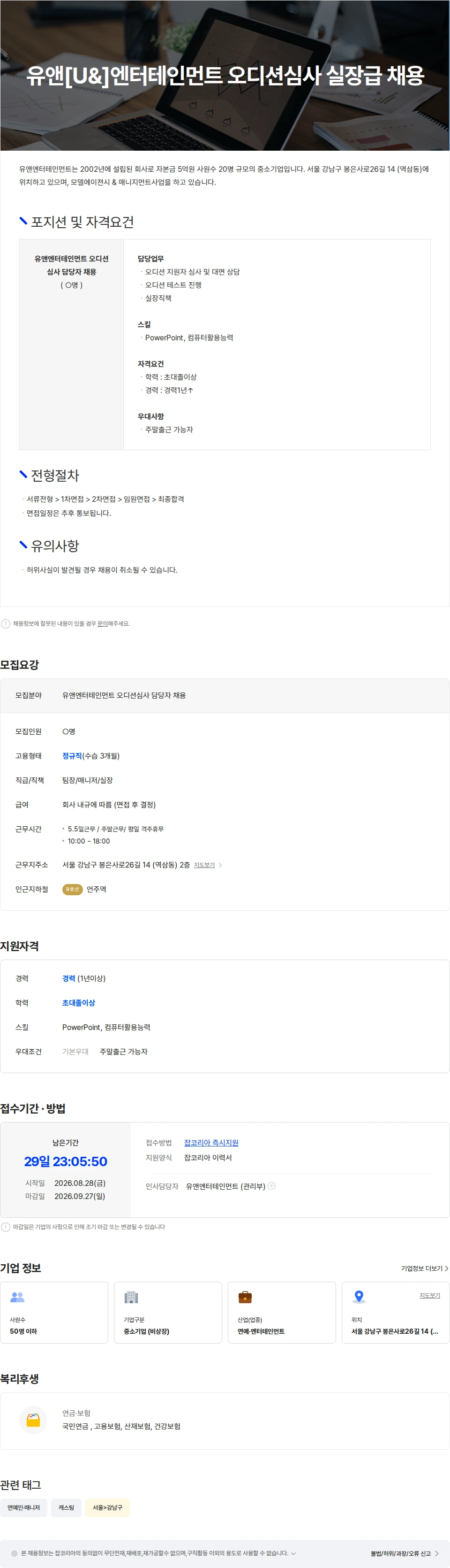 유앤엔터테인먼트 유앤[U&]엔터테인먼트 오디션심사 실장급 채용 채용공고