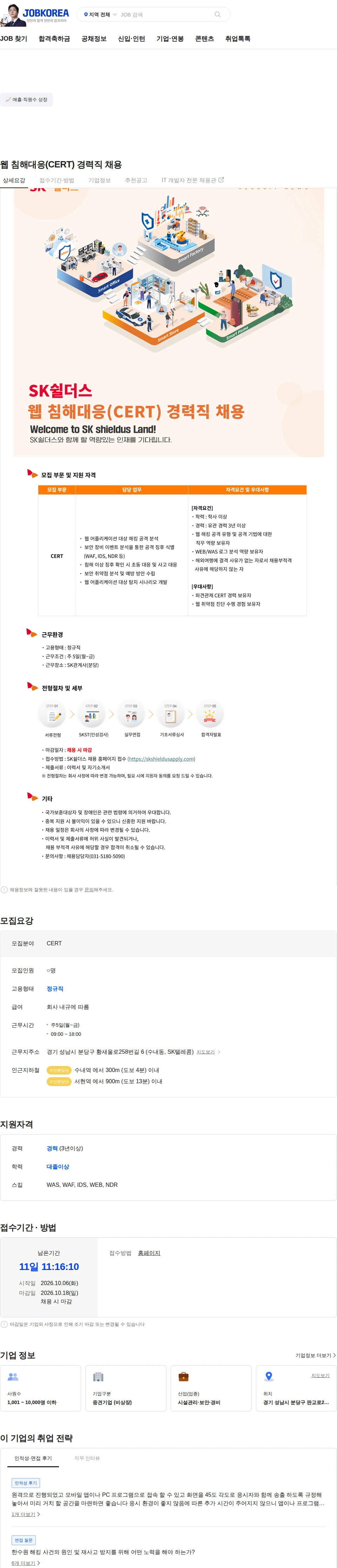 SK쉴더스 웹 침해대응(CERT) 경력직 채용 채용공고