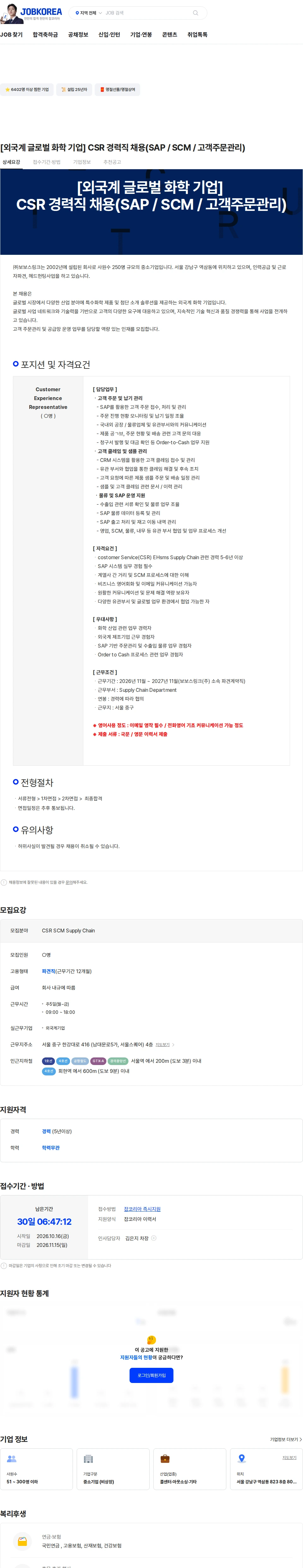 보보스링크 [외국계 글로벌 화학 기업] CSR 경력직 채용(SAP / SCM / 고객주문관리) 채용공고
