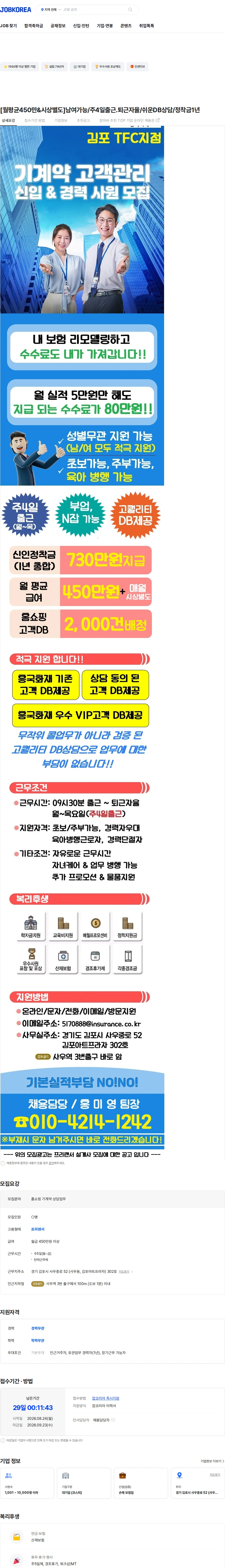 흥국화재해상보험 [월평균450만&시상별도]남여가능/주4일출근.퇴근자율/쉬운DB상담/정착금1년 채용공고