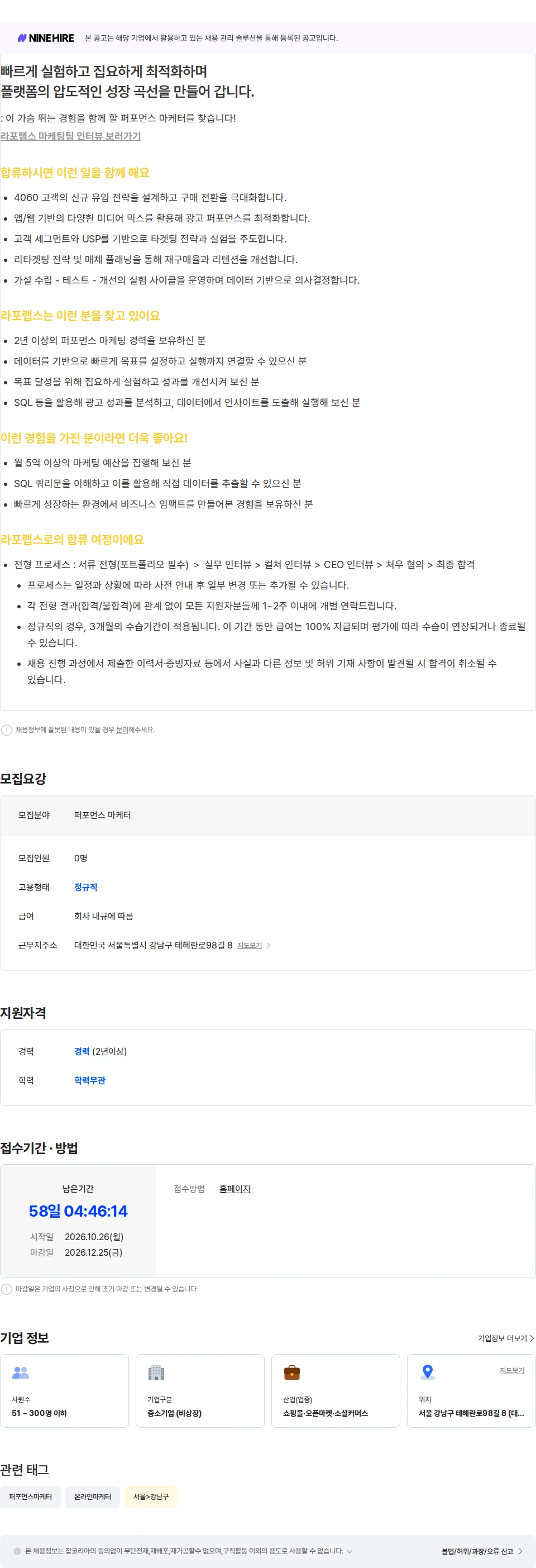 라포랩스 퍼포먼스 마케터 (식품) 채용공고