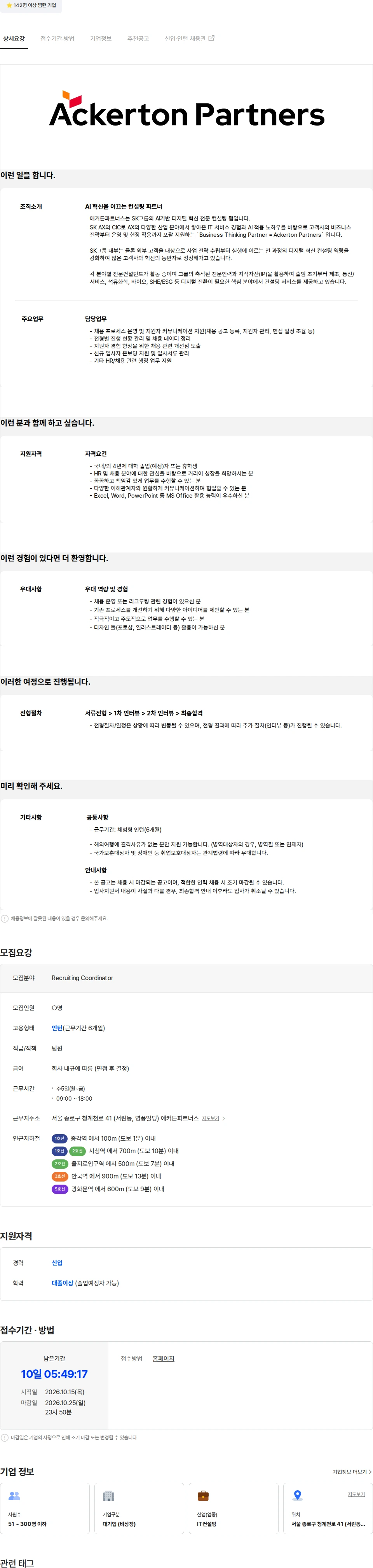 에스케이AX애커튼파트너스 [SK AX 애커튼파트너스] Recruiting Coordinator (체험형 인턴) 채용공고
