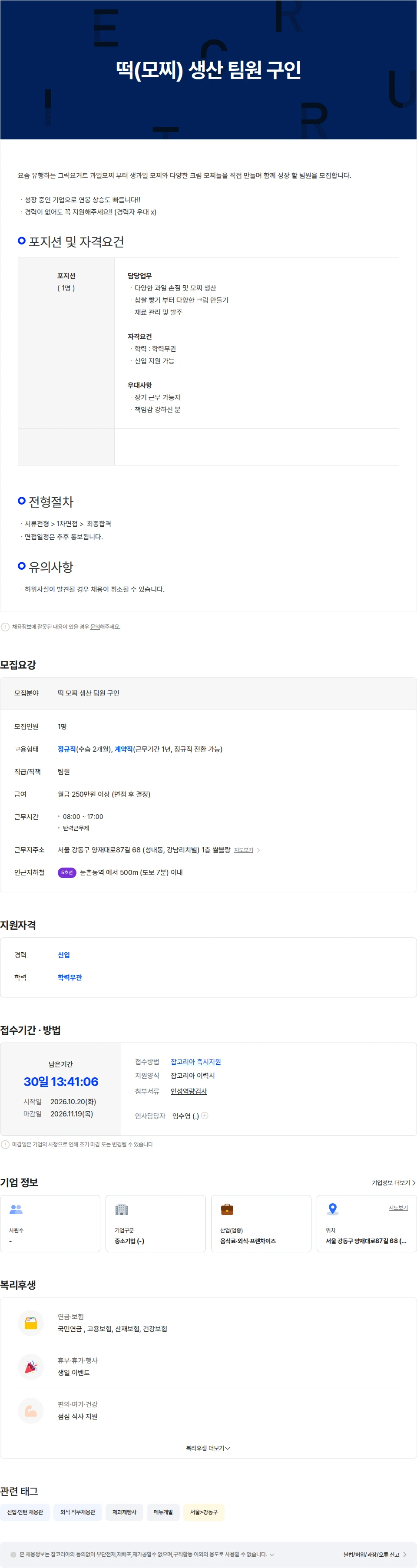 쌀블랑 떡[모찌] 생산 팀원 구인 채용공고