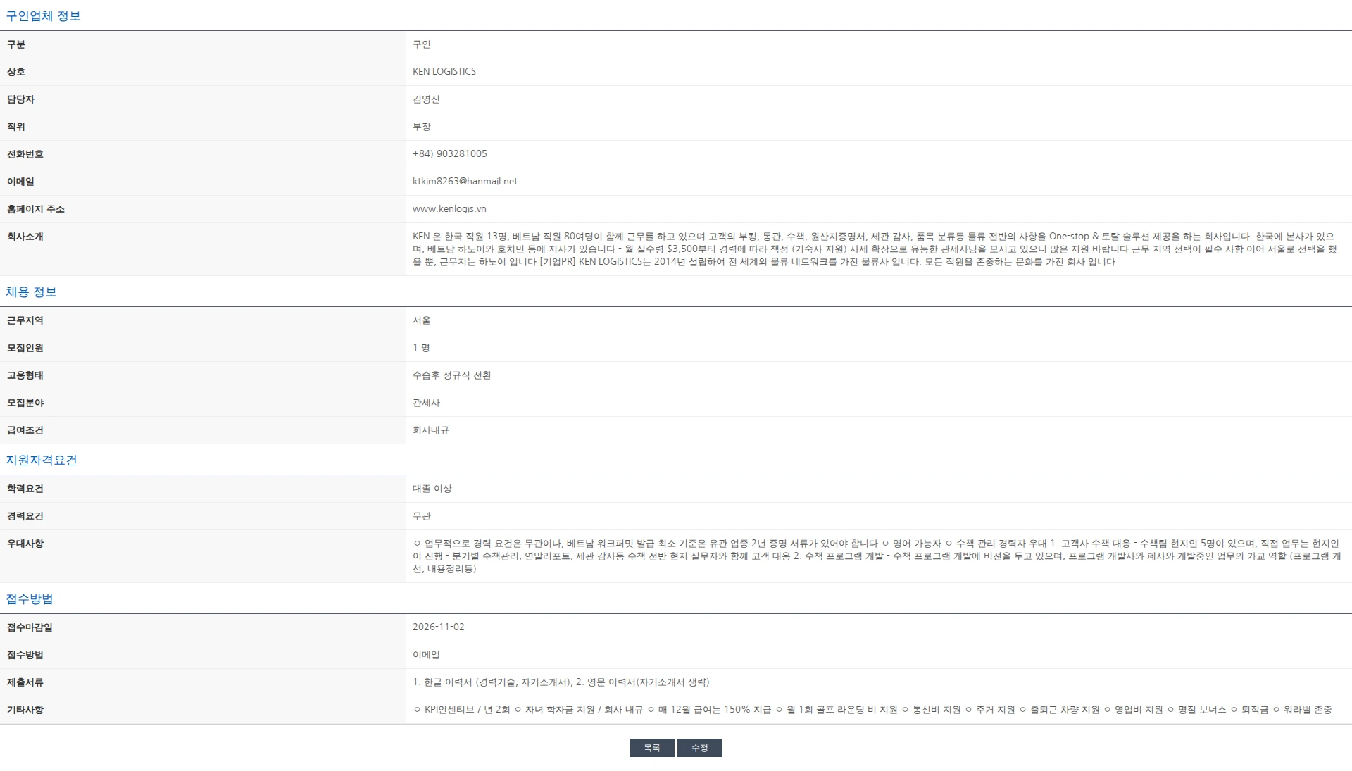 한국관세사회 [KEN LOGISTICS] 관세사 채용 공고 / 하노이 사무소 근무 채용공고
