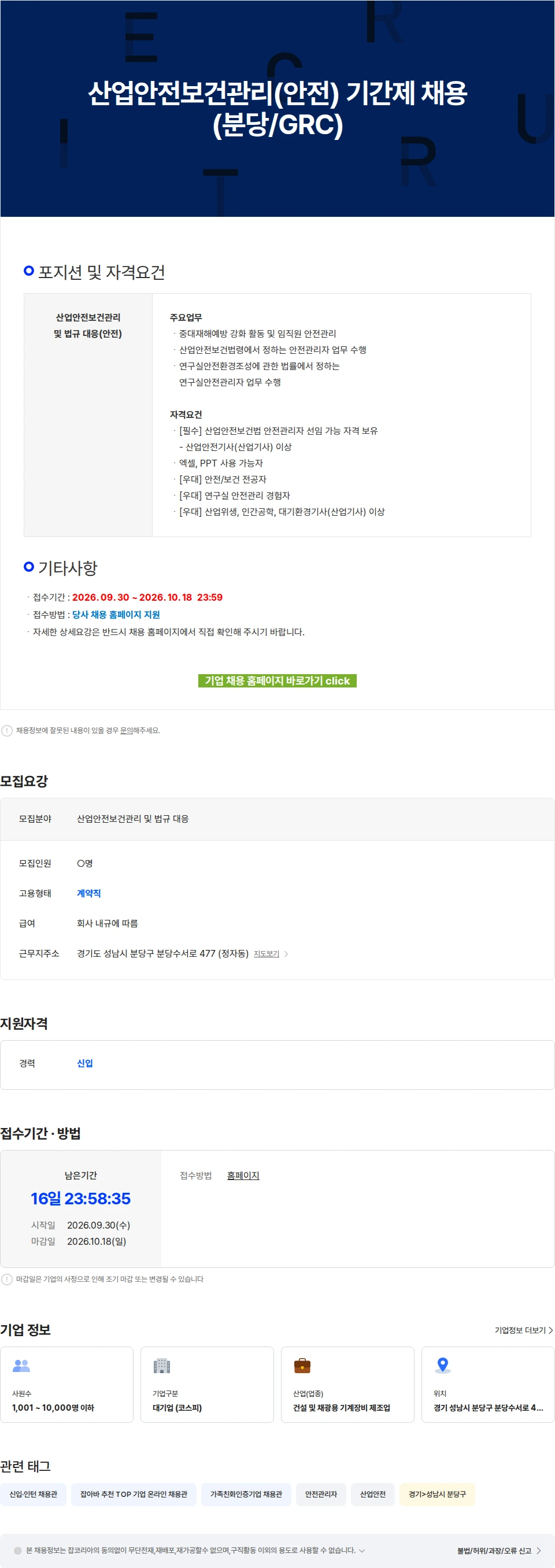 에이치디건설기계 산업안전보건관리(안전) 기간제 채용(분당/GRC) 채용공고