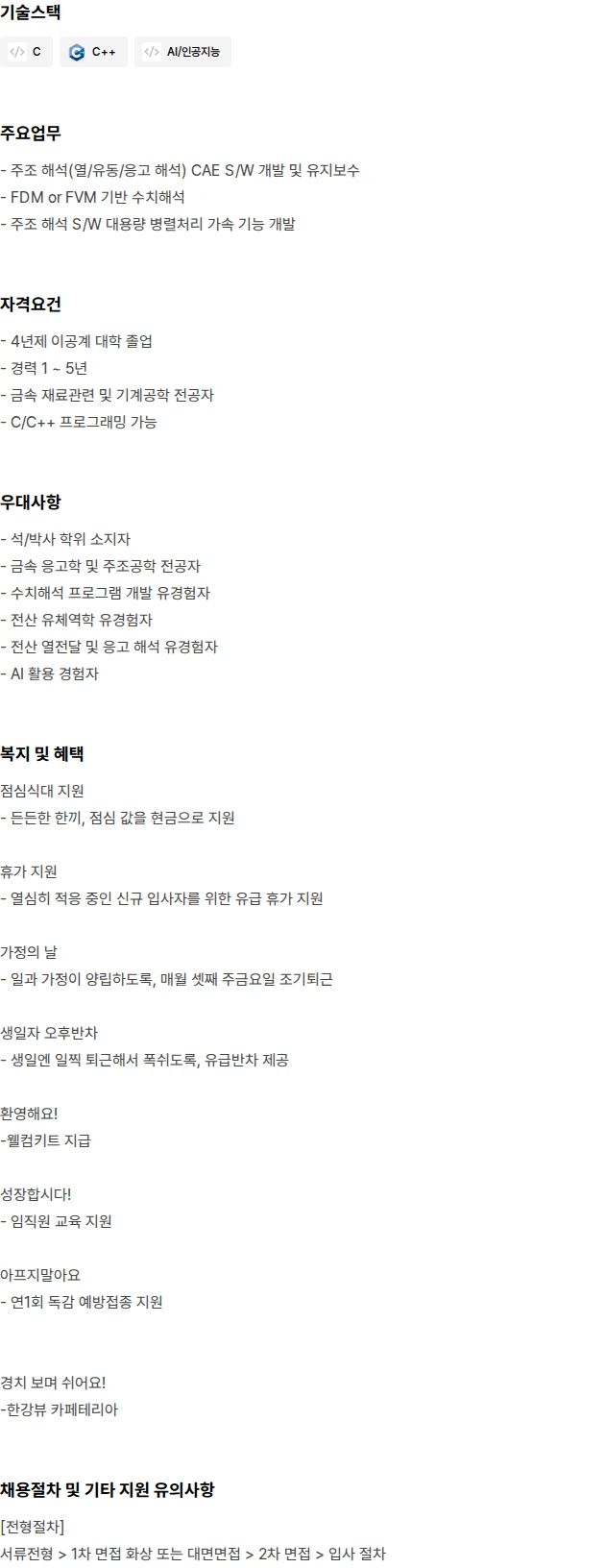 애니캐스팅소프트웨어 주조해석 SW 솔버 개발자 경력 채용 채용공고