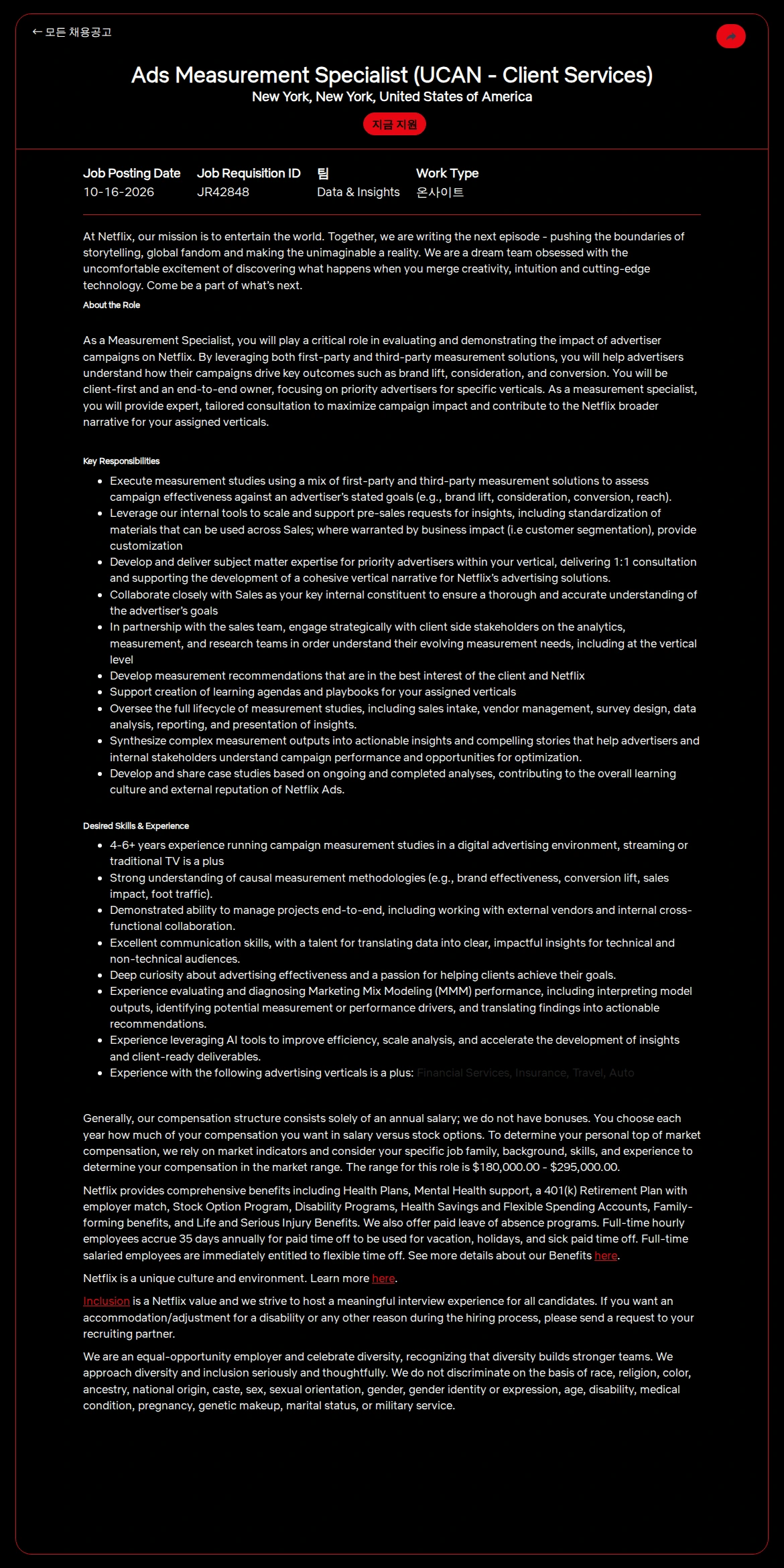 넷플릭스 Ads Measurement Specialist (UCAN - Client Services) 채용공고