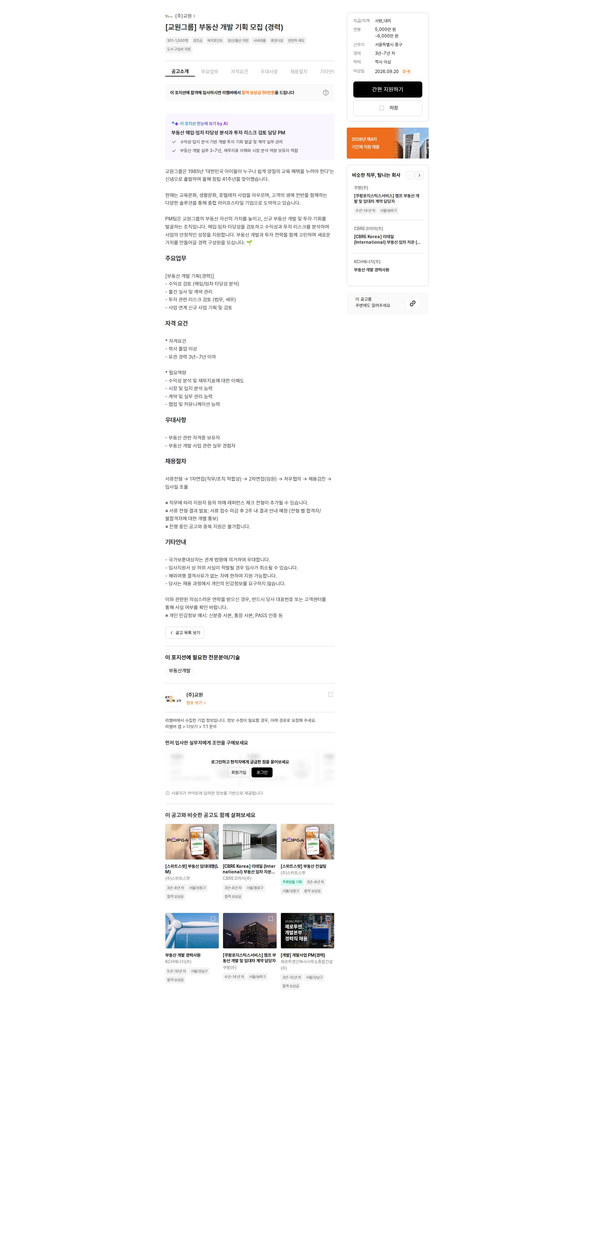 교원 [교원그룹] 부동산 개발 기획 모집 (경력) 채용공고