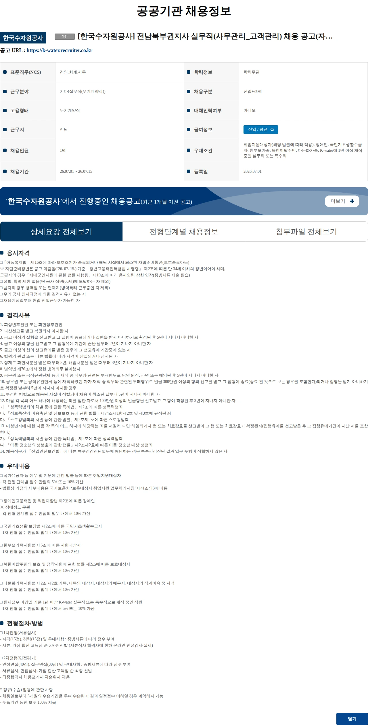 한국수자원공사 [한국수자원공사] 전남북부권지사 실무직(사무관리_고객관리) 채용 공고(자립준비청년 제한경쟁) 채용공고
