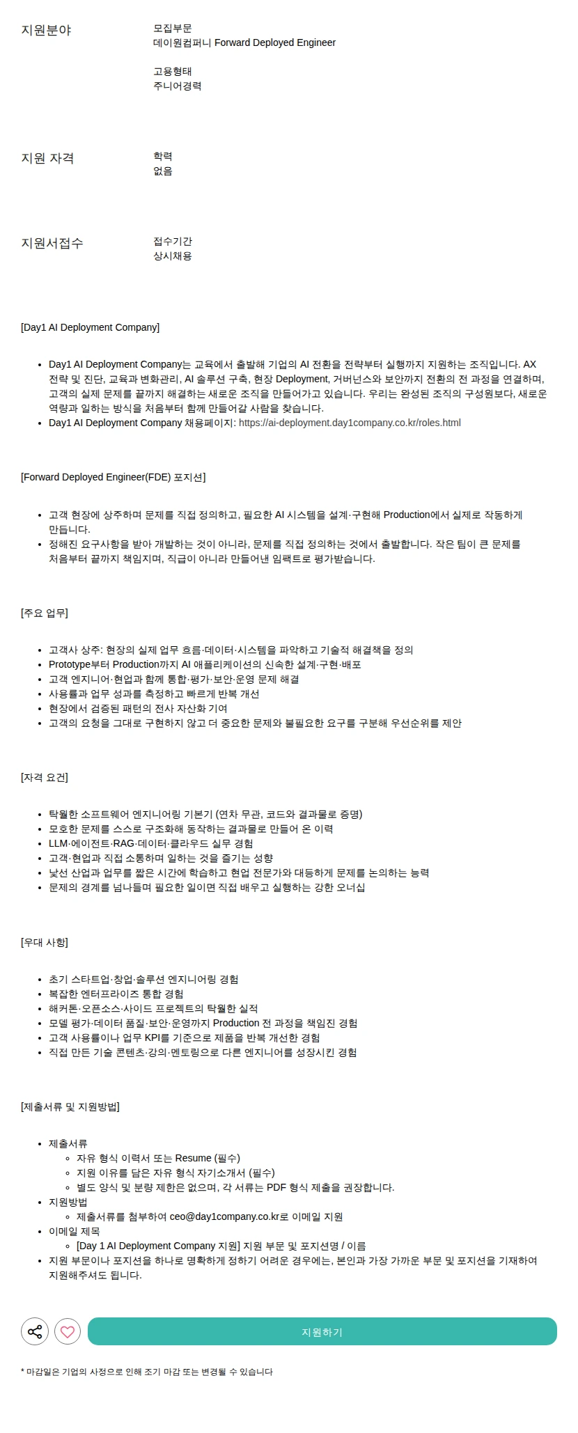 데이원컴퍼니 Forward Deployed Engineer 채용공고