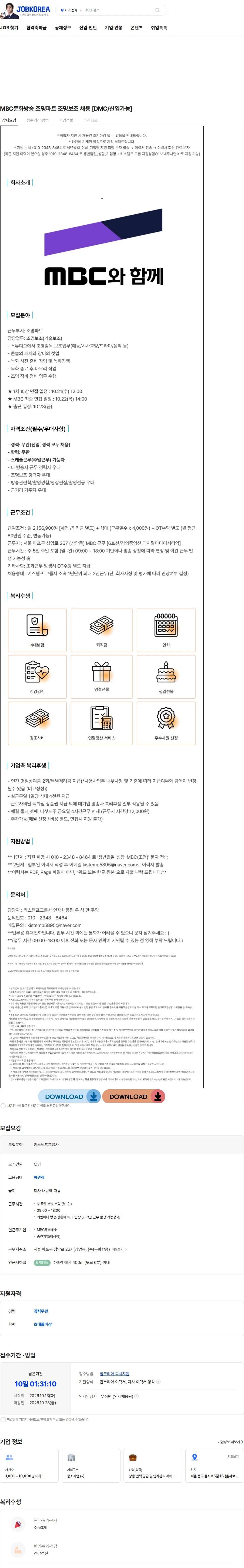 키스템프그룹 MBC문화방송 조명파트 조명보조 채용 [DMC/신입가능] 채용공고