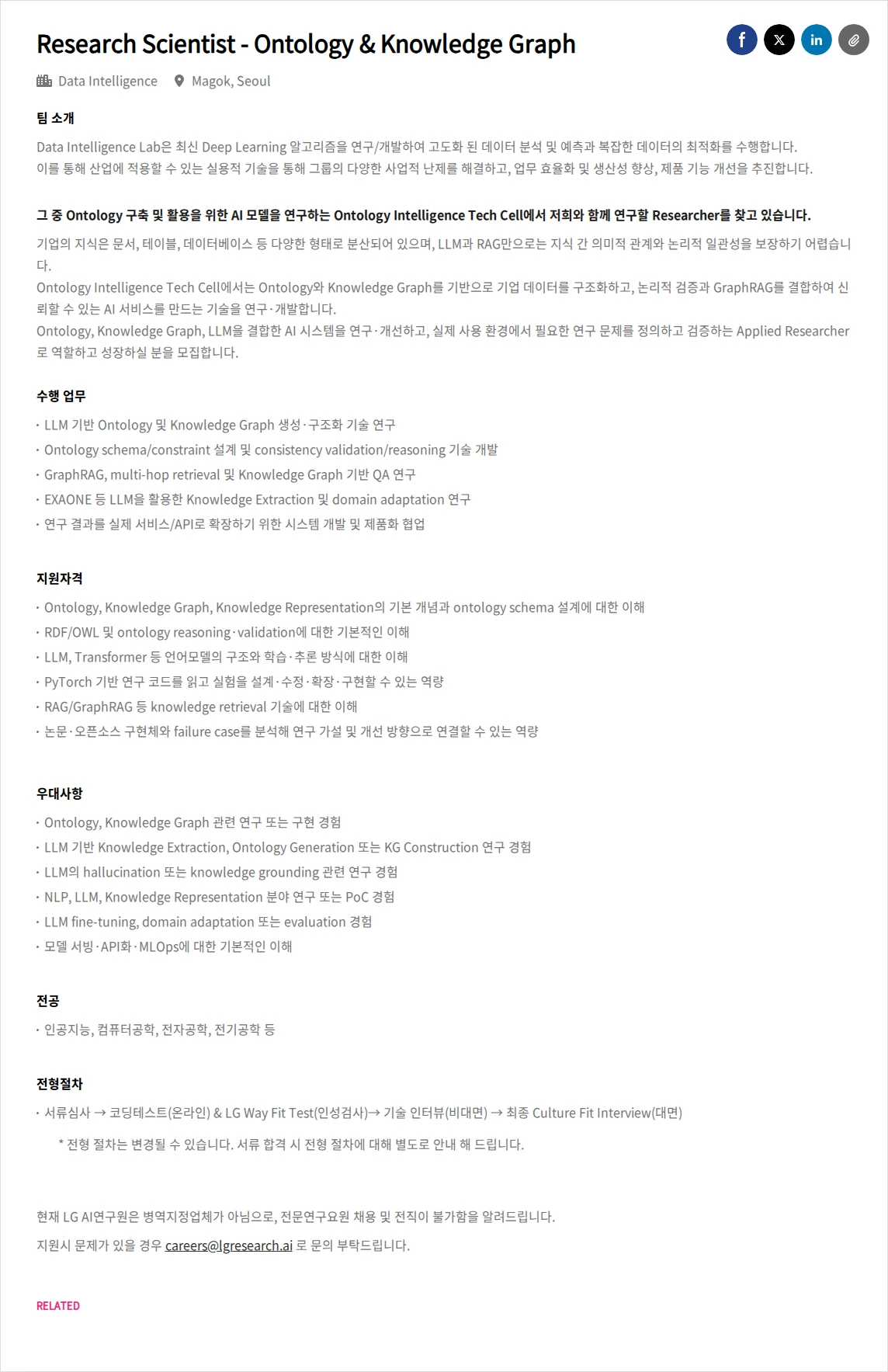 LGAI연구원 Research Scientist - Ontology & Knowledge Graph 채용공고