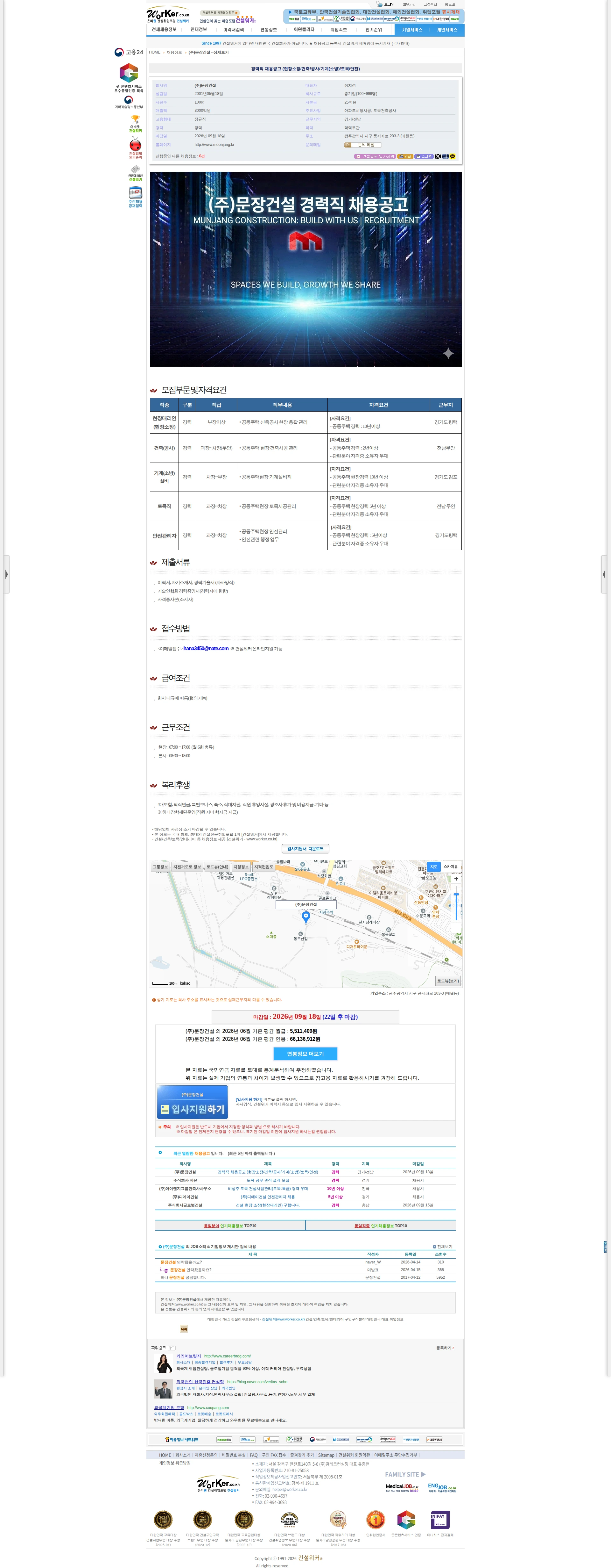 문장건설 경력직 채용공고 (현장소장/건축/공사/기계(소방)/토목/안전) 채용공고