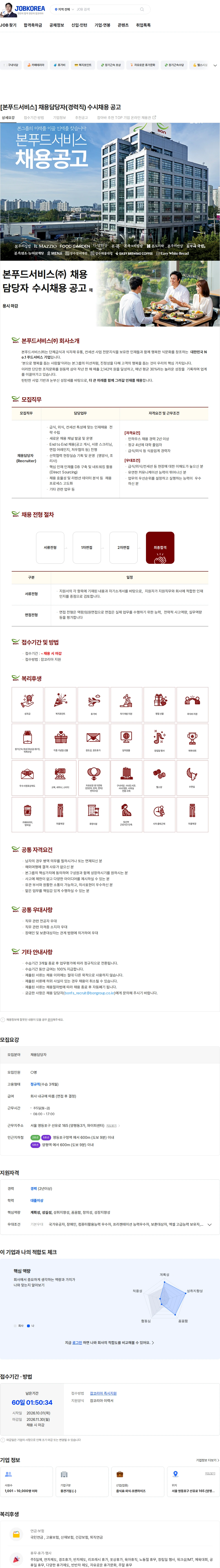 본푸드서비스 [본푸드서비스] 채용담당자(경력직) 수시채용 공고 채용공고