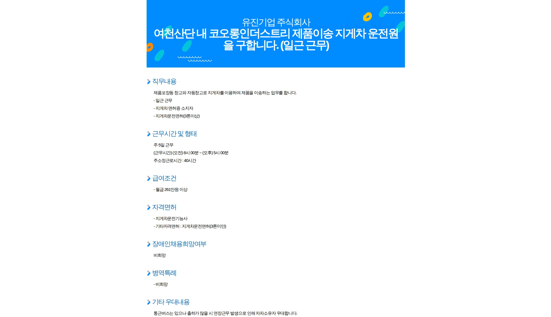 유진기업 여천산단 내 코오롱인더스트리 제품이송 지게차 운전원을 구합니다. (일근 근무) 채용공고