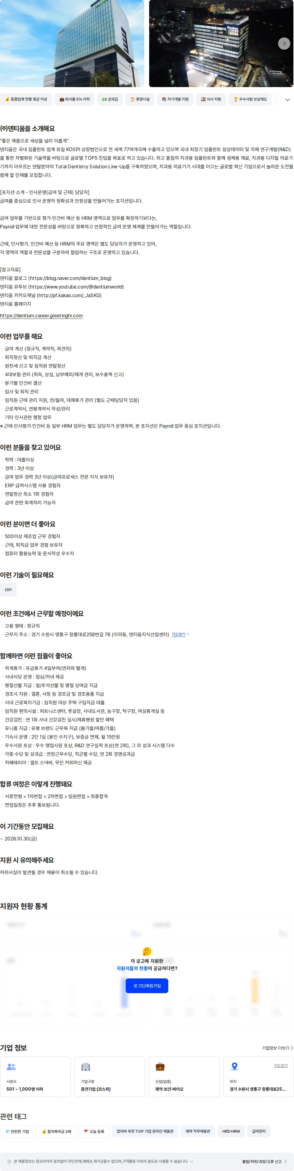 덴티움 인사혁신팀 급여 담당자 (근태 업무 지원) 채용공고